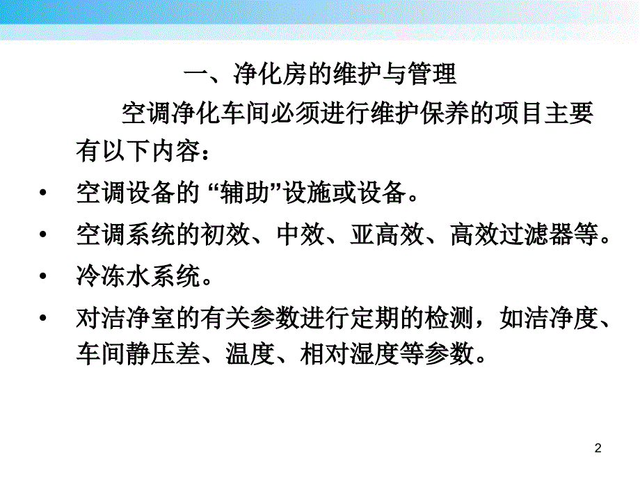 《空气净化工程培训》PPT幻灯片_第2页