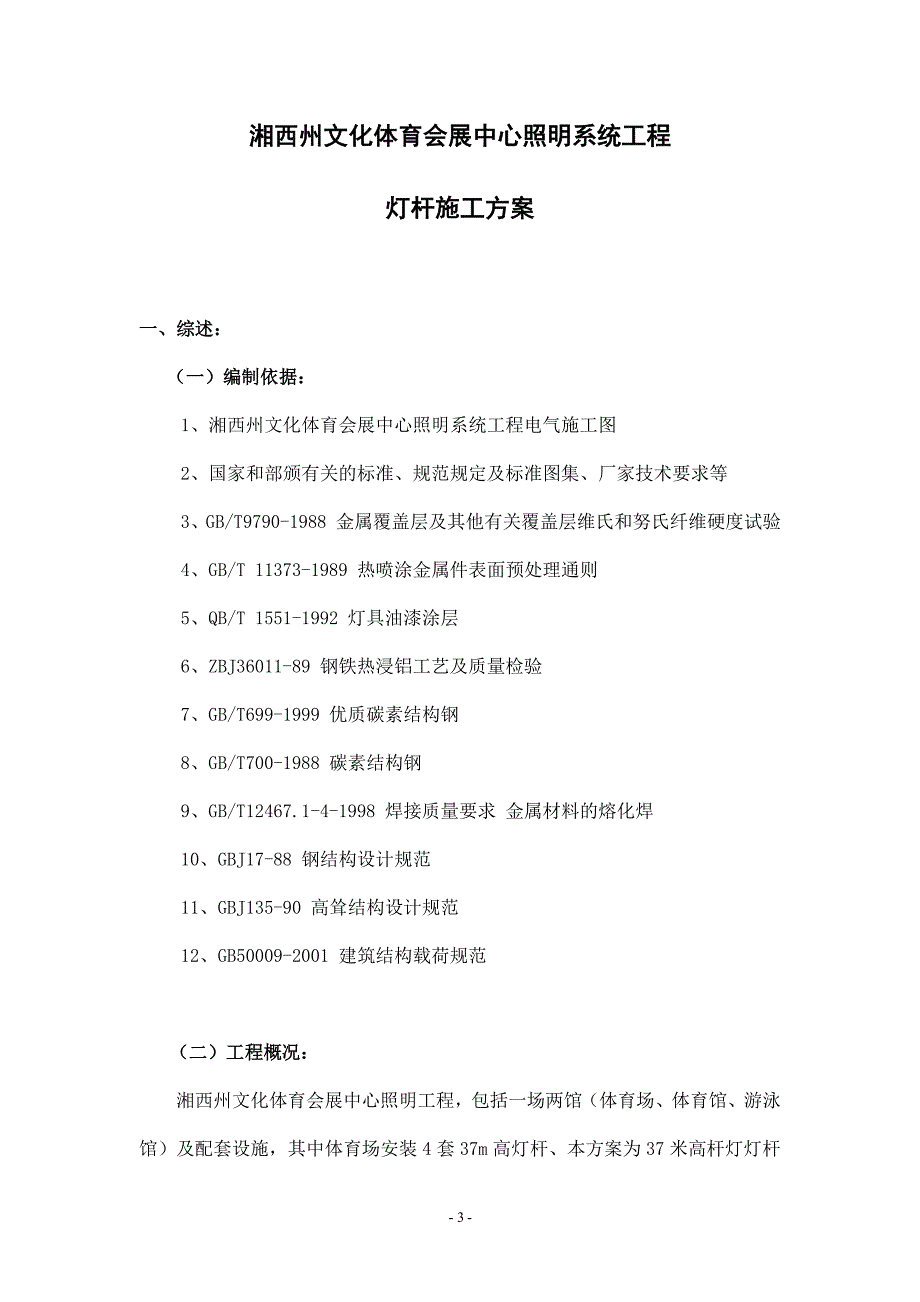 高杆灯专项施工方案（2020年10月整理）.pdf_第3页