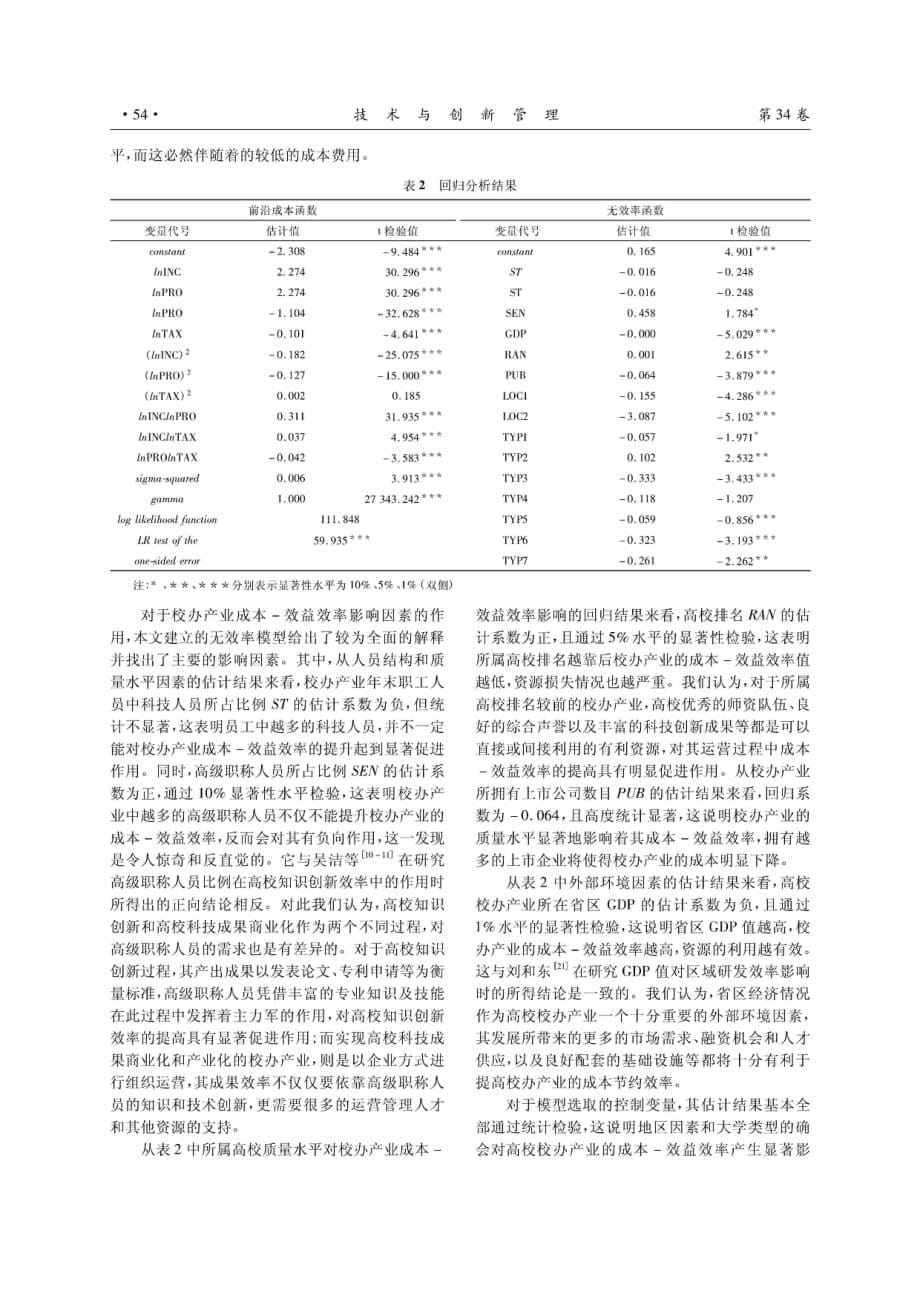 基于SFA的高校科技产业成本一效益效率及其影响因素实证分析――来自教育部直属高校的证据_第5页