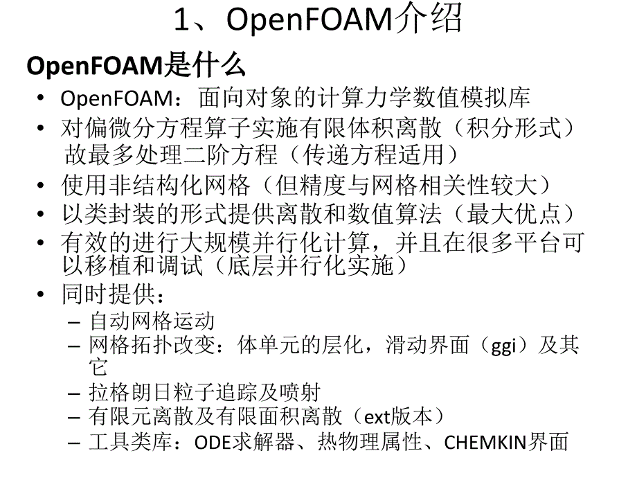 计算力学OpenFOAM讲座-高级篇(殷亮)ppt课件_第2页