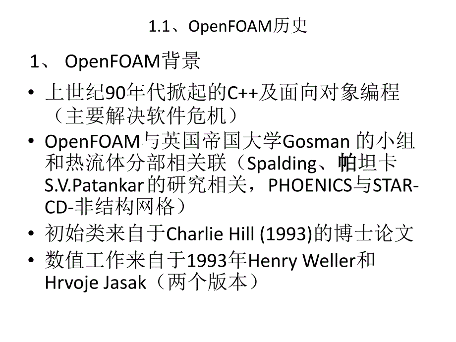 计算力学OpenFOAM讲座-高级篇(殷亮)ppt课件_第3页