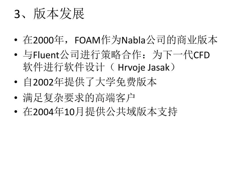 计算力学OpenFOAM讲座-高级篇(殷亮)ppt课件_第5页