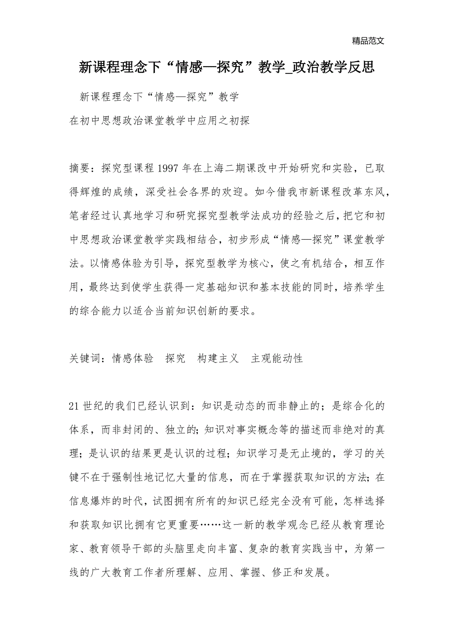 新课程理念下“情感—探究”教学_政治教学反思_第1页