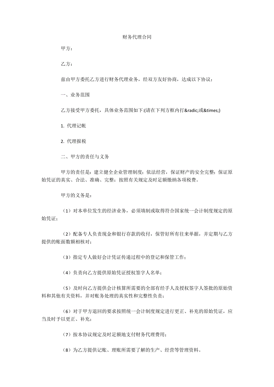 财务代理合同（可编辑）_第1页