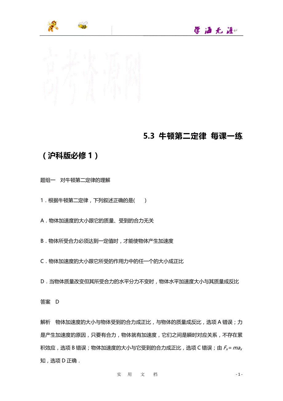 沪科版必修一每课一练 5.3 牛顿第二定律_第1页