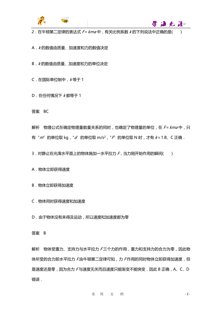 沪科版必修一每课一练 5.3 牛顿第二定律_第2页