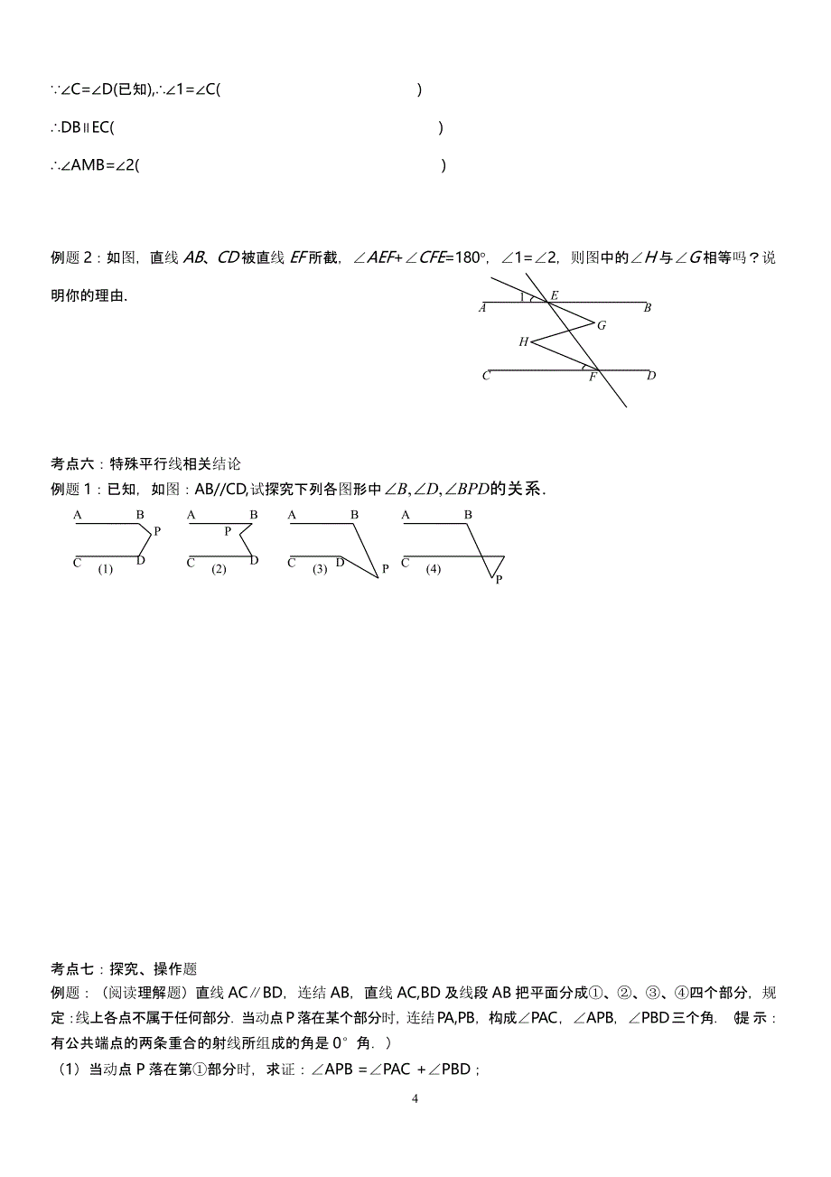 七下平行线和相交线经典例题归纳(补)（2020年10月整理）.pptx_第4页