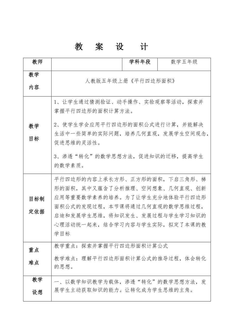 （人教版）五年级上册数学教案-6.1平行四边形的面积(8)_第1页