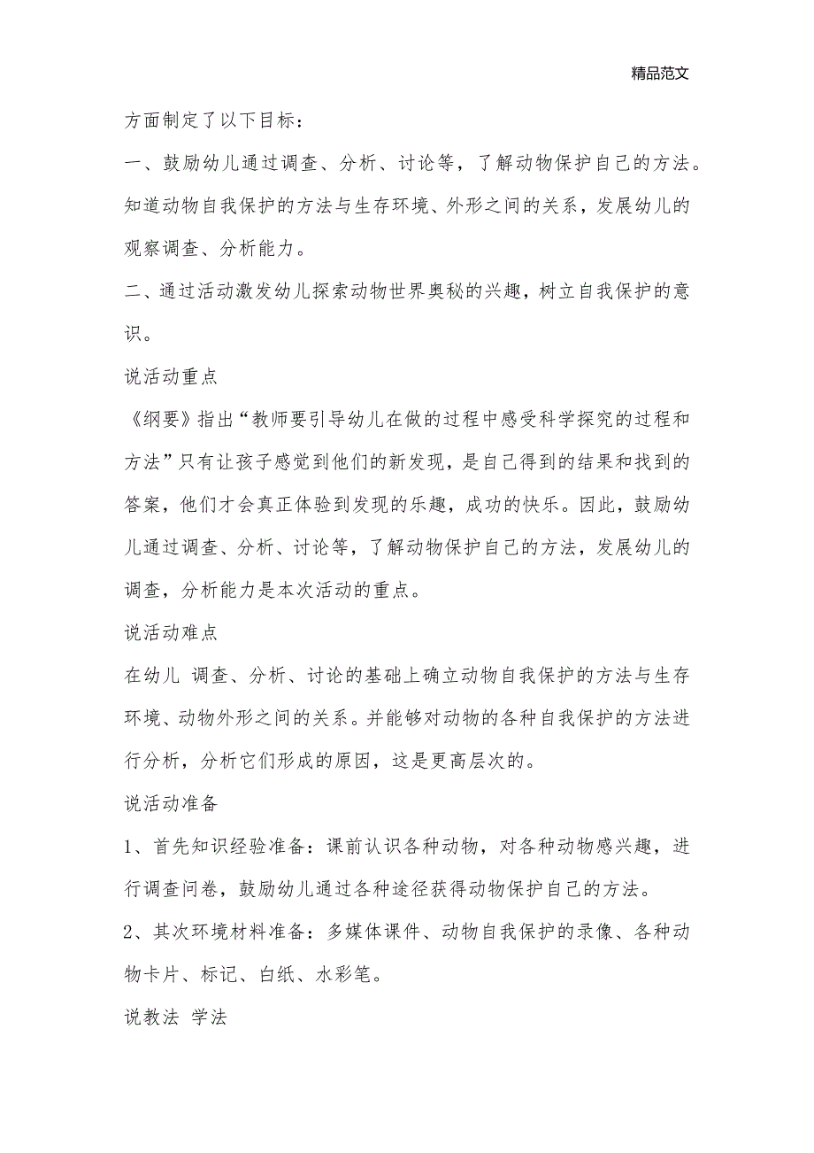 大班科学《动物的自我保护》说课稿_幼儿园活动设计_第2页