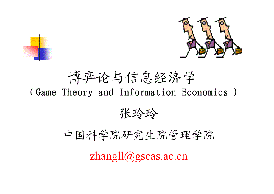 博弈论与信息经济学2_第1页