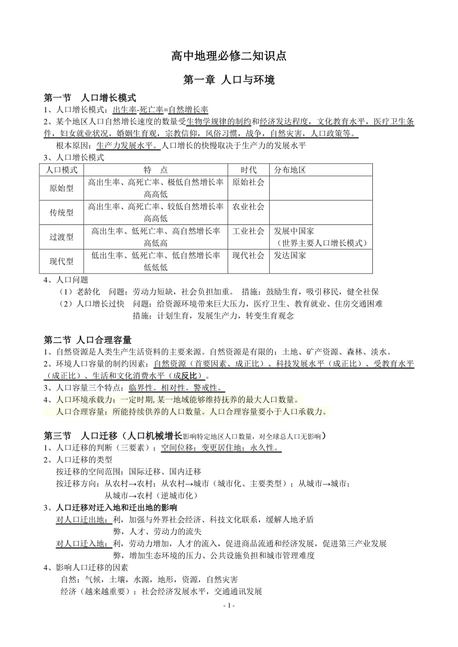 高中地理必修二湘教版 知识点总结（2020年10月整理）.pdf_第1页