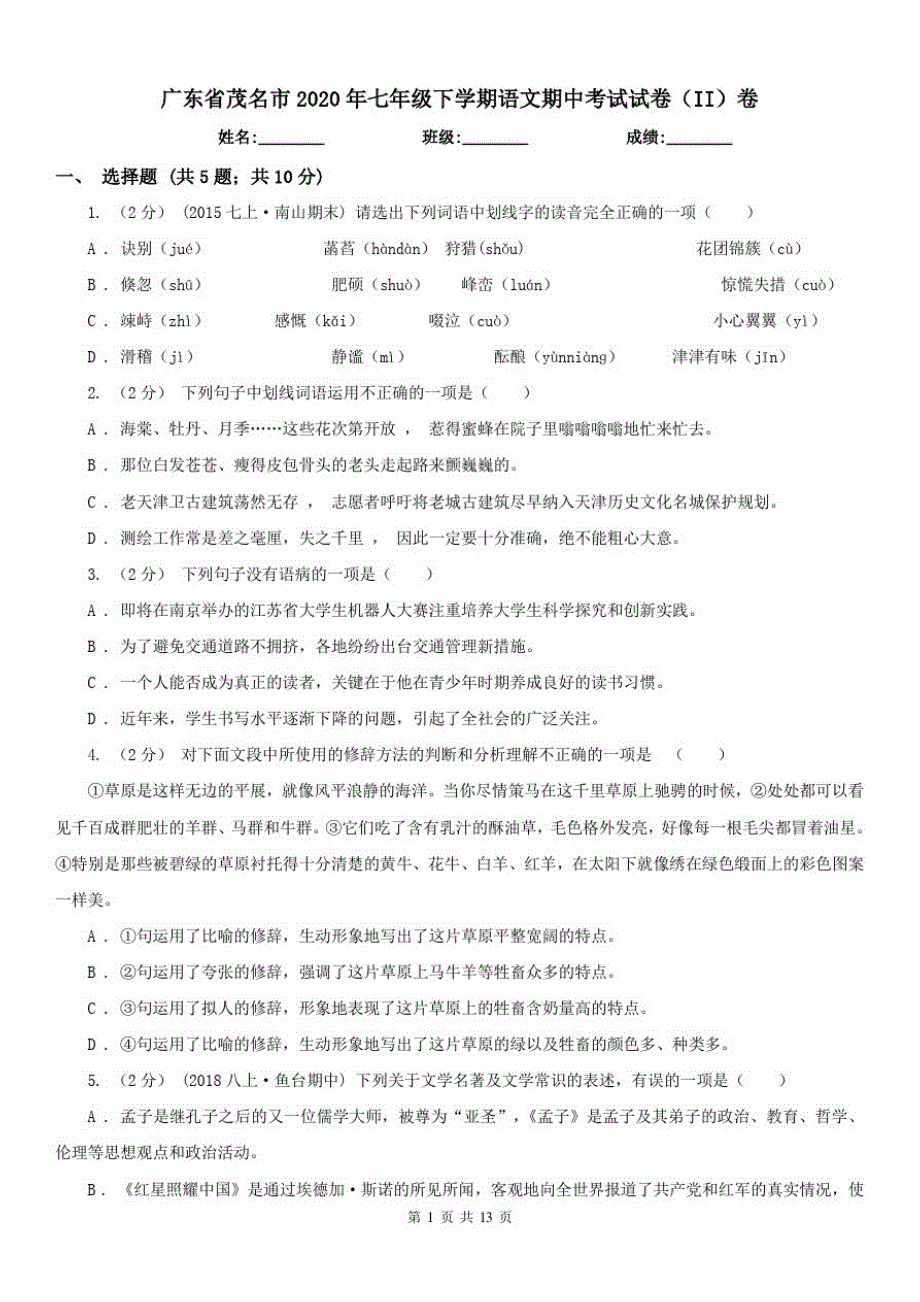 广东省茂名市2021年七年级下学期语文期中考试试卷(II)卷已（新-修订）_第1页