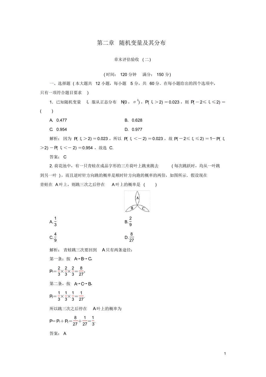 2020高中数学第二章随机变量及其分布章末评估验收新人教A版选修2-3_第1页