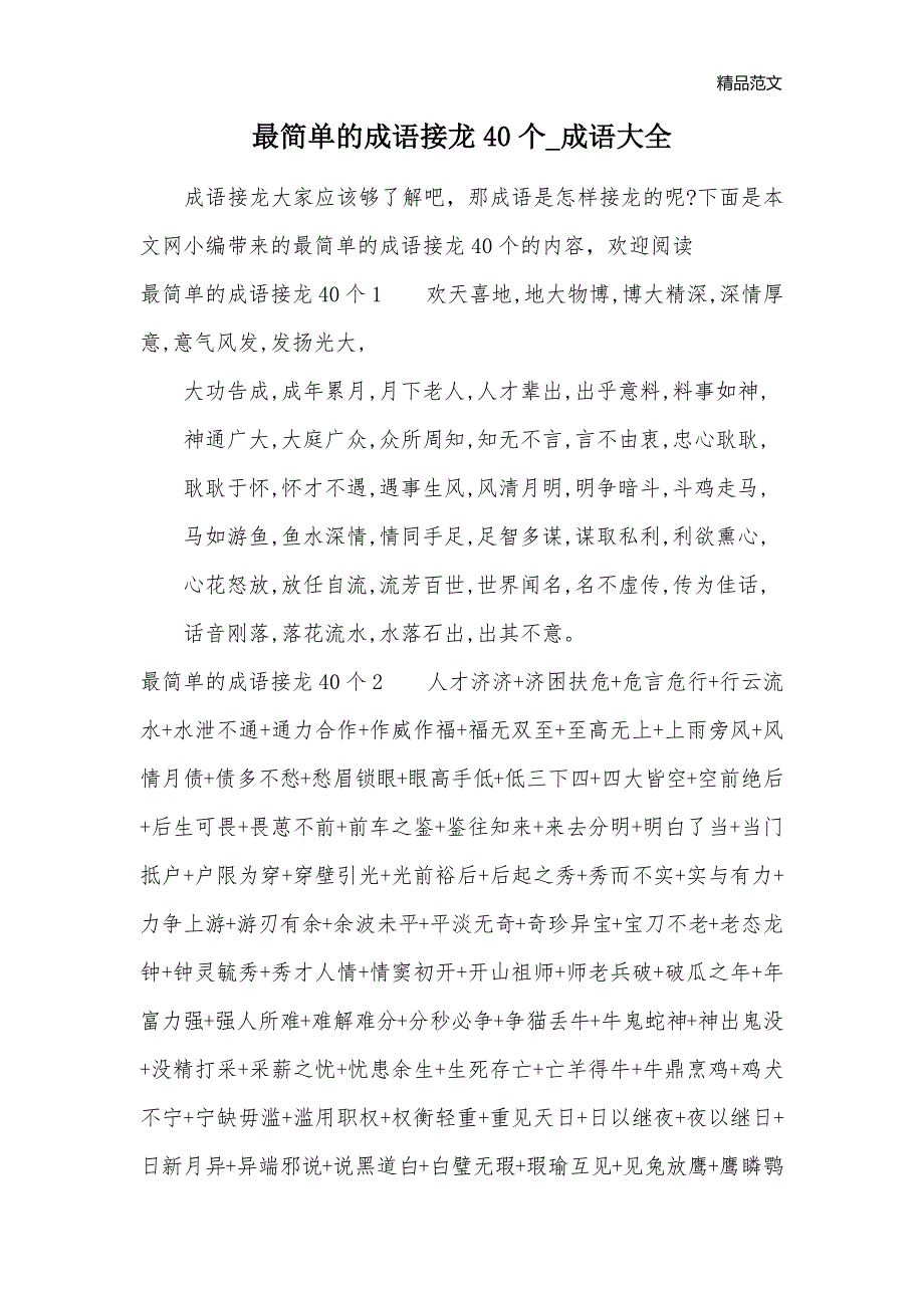 最简单的成语接龙40个_成语大全_第1页