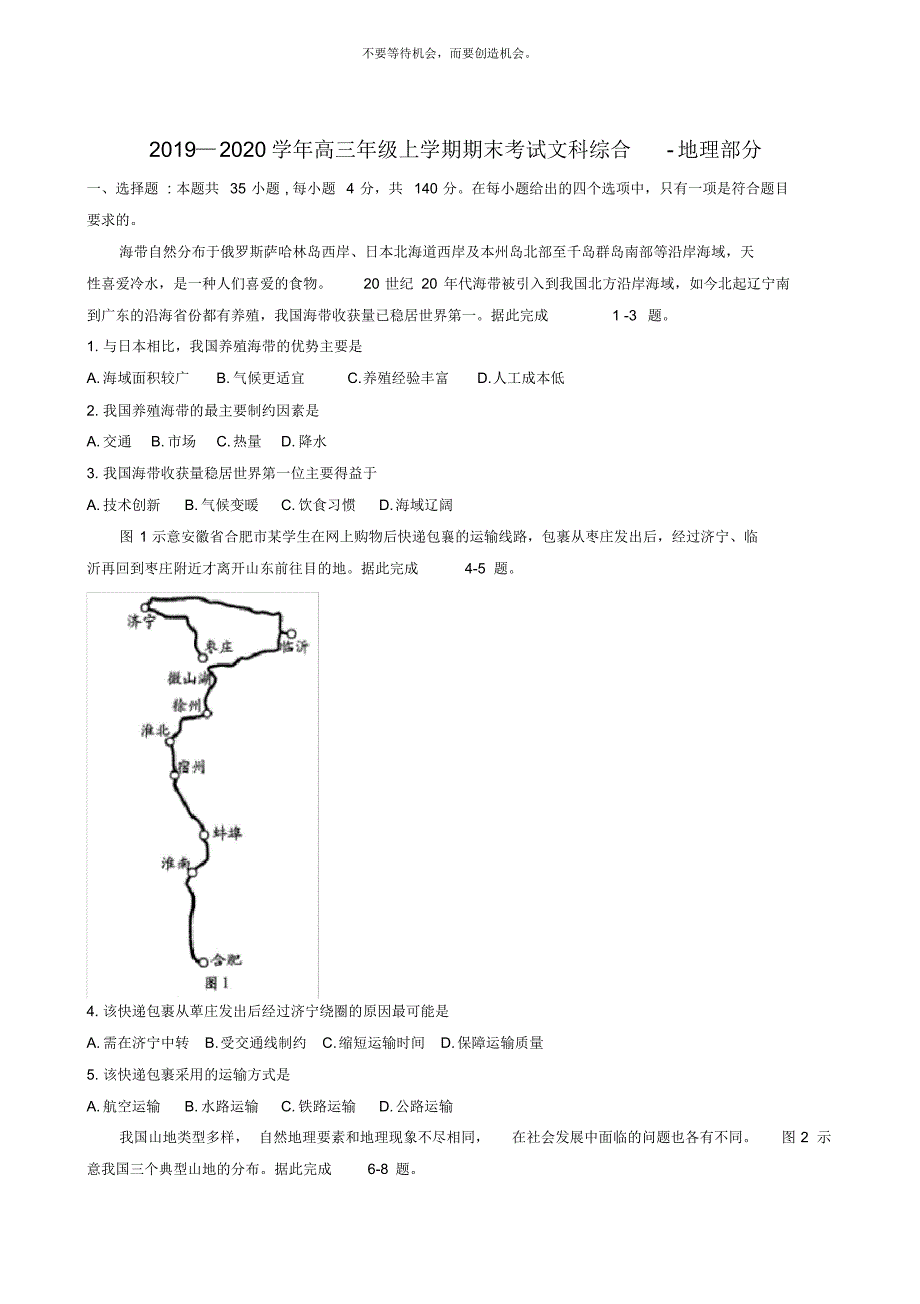 河南省2021届高三上学期期末考试文综地理试题-编订_第1页