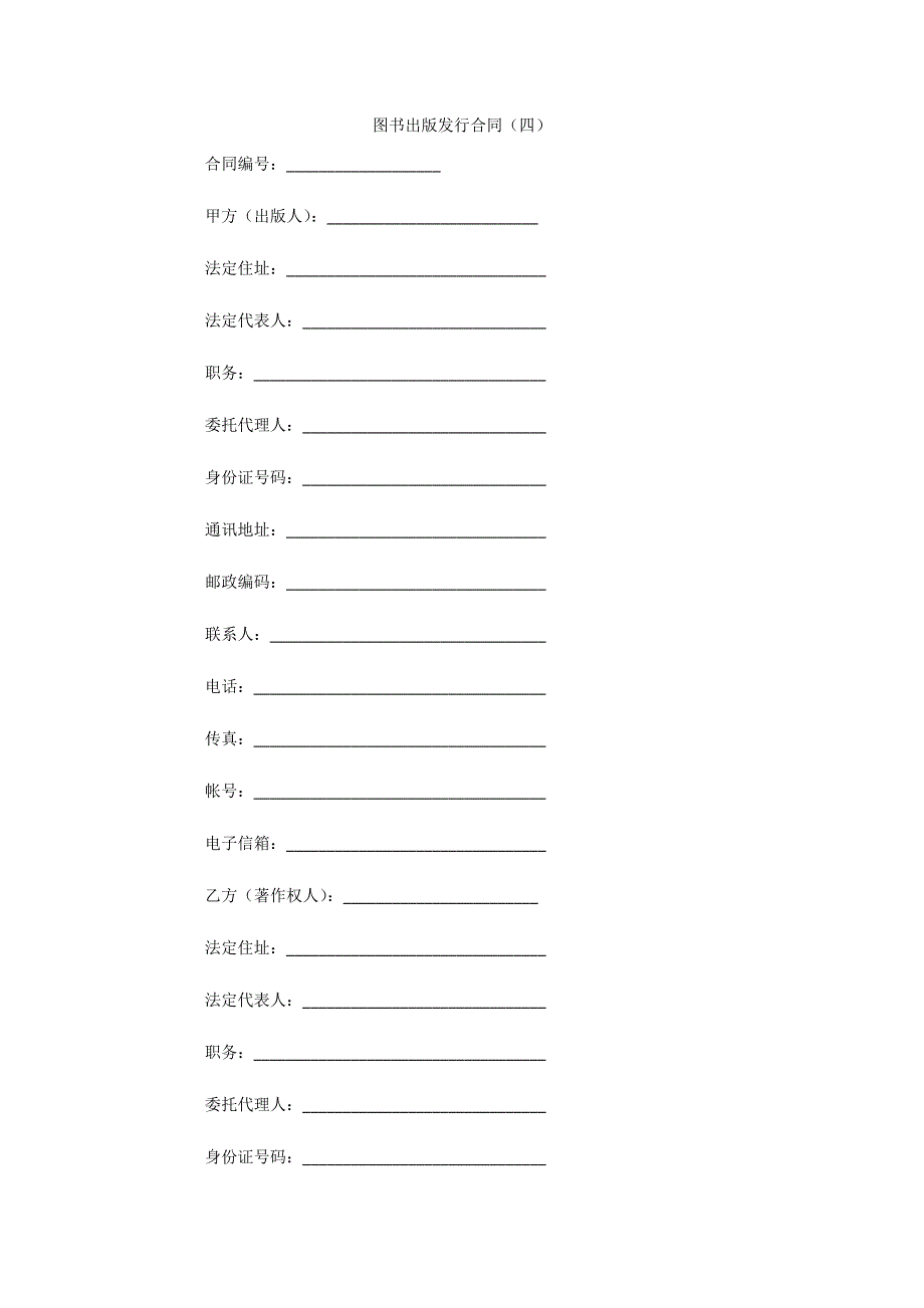 图书出版发行合同（四）（可编辑）_第1页