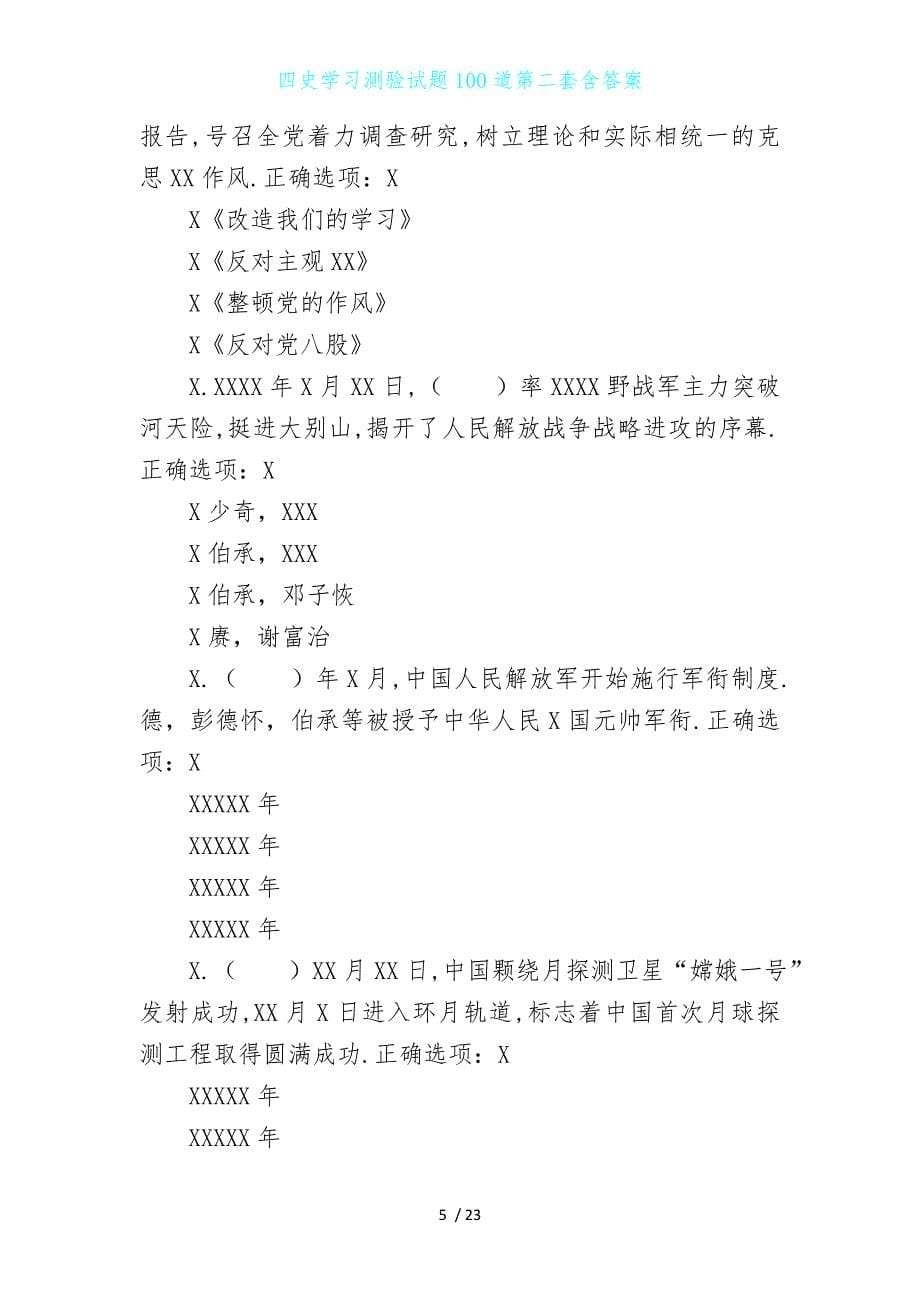 四史学习测验试题100道第二套含答案_第5页