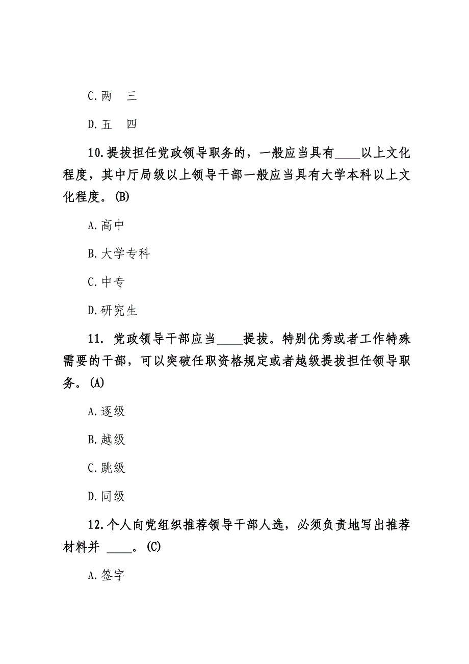 2020年党政领导干部选拔任用工作条例测试100题含答案_第4页