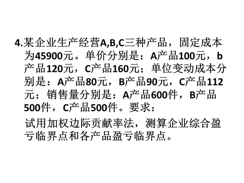 管理会计第三章习题ppt课件_第3页