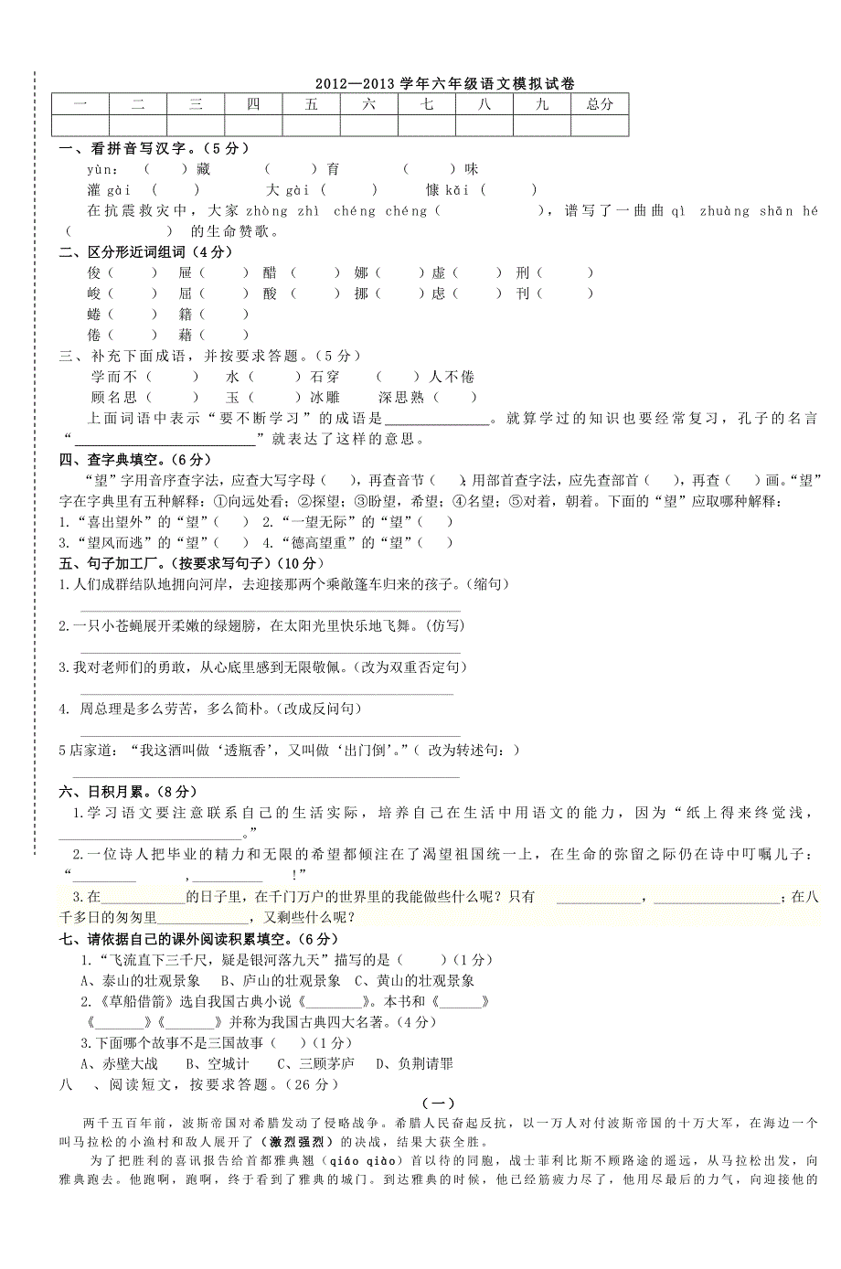 20212021学年六年级语文模拟试卷-新修订_第1页