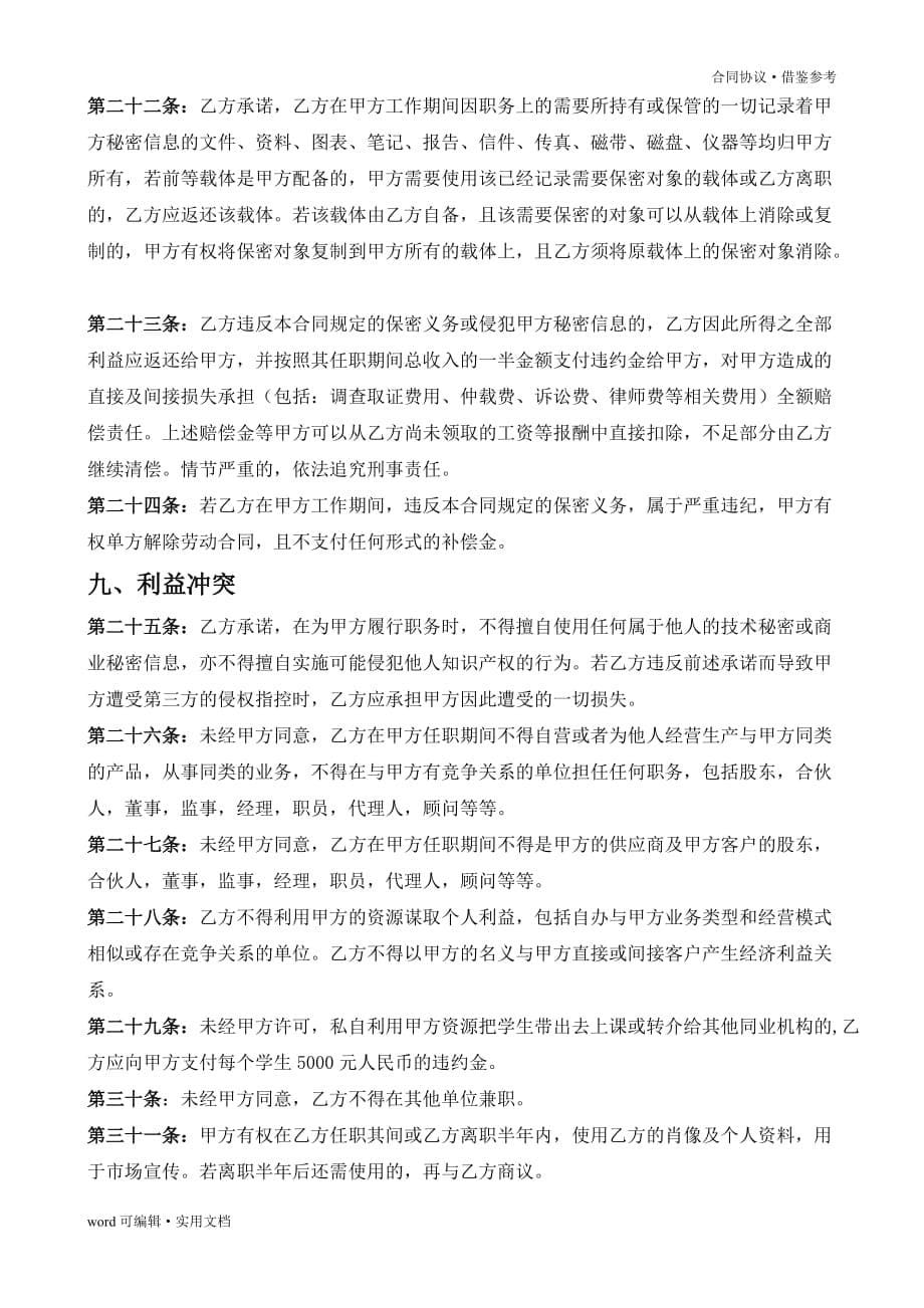 某培训机构员工合同(教育培训机构劳动就业合同)[整理]_第5页