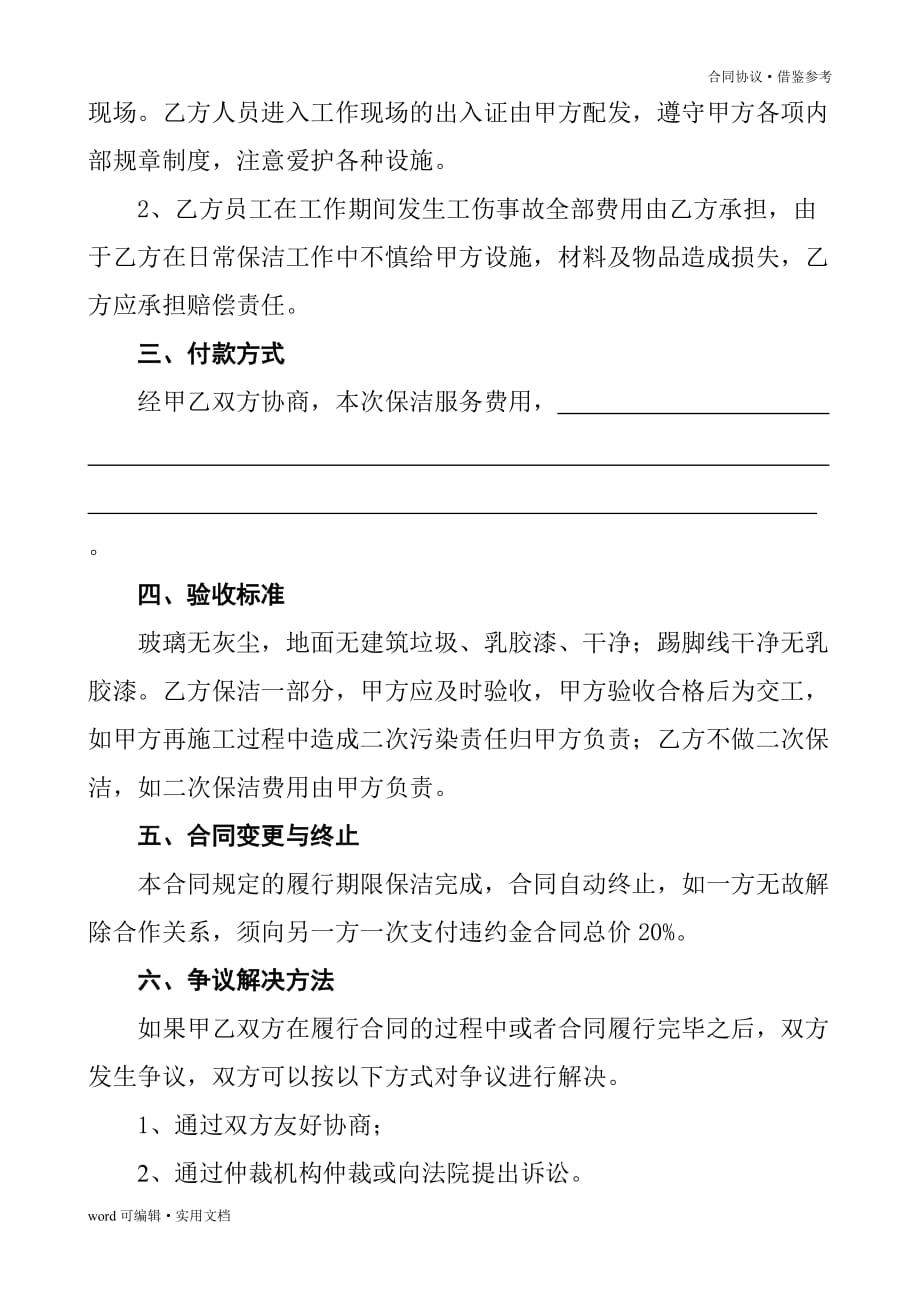 一次性保洁协议书(样本)[可用]_第3页