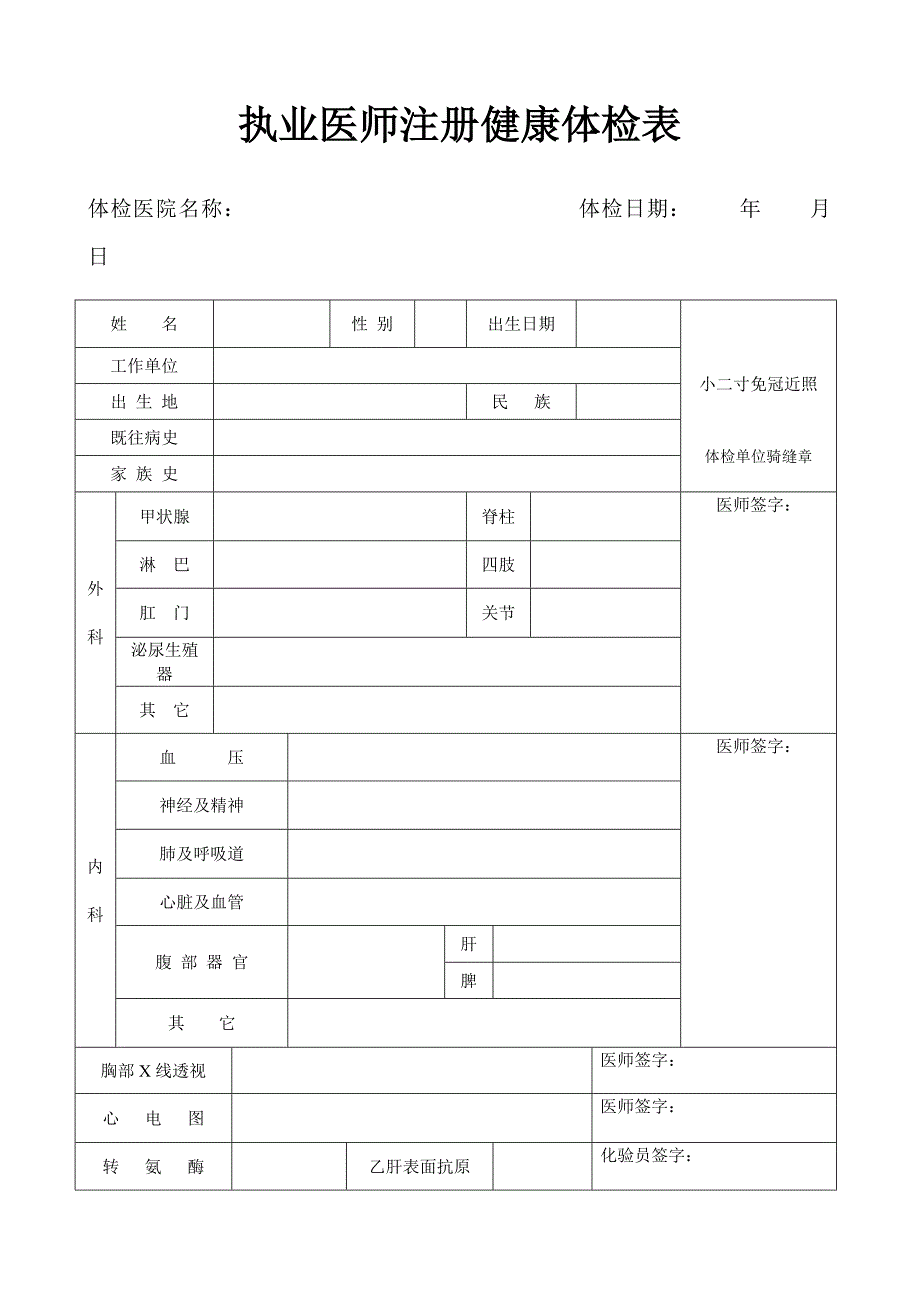 2021执业医师注册健康体检表(全国)新修订_第1页