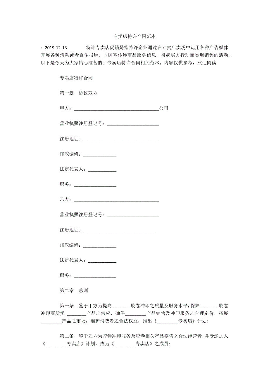 专卖店特许合同范本（可编辑）_第1页