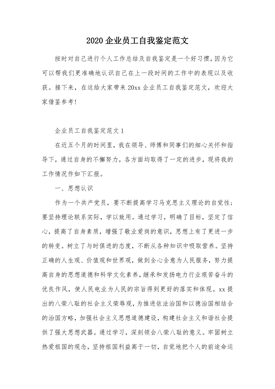 2020企业员工自我鉴定范文（可编辑）_第1页