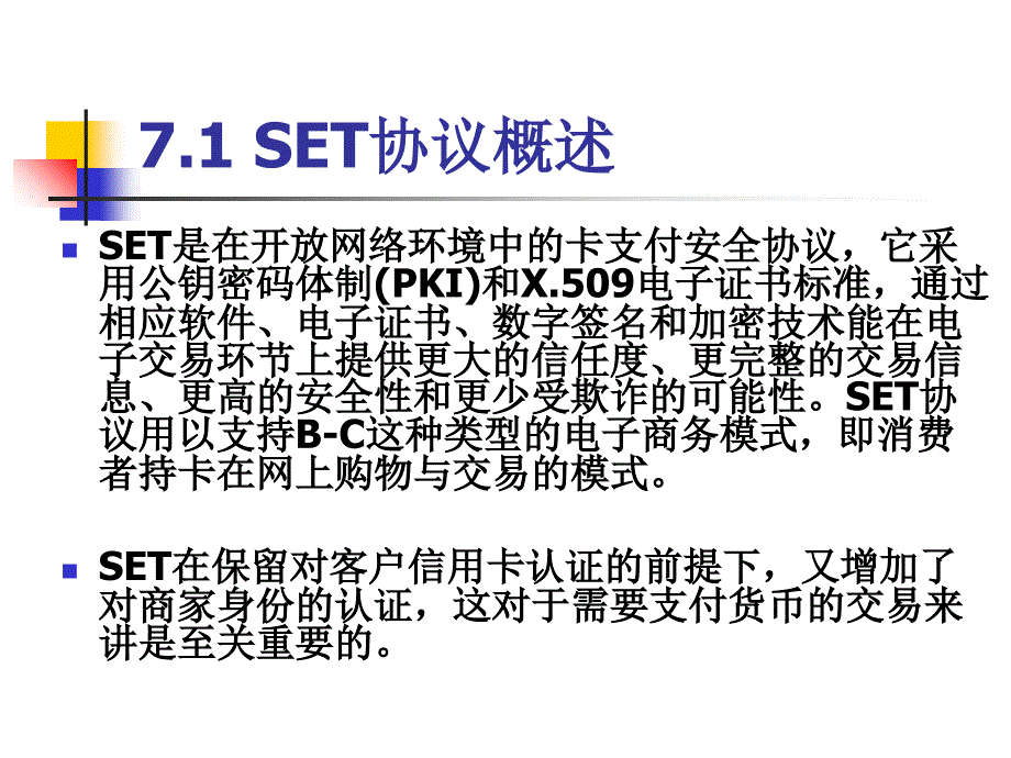 第七章_安全电子交易协议SETppt课件_第4页