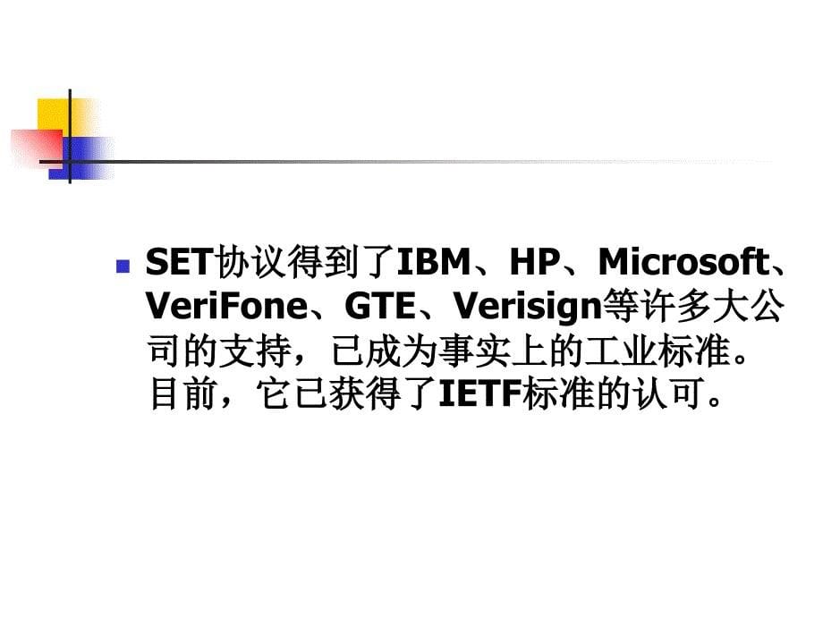 第七章_安全电子交易协议SETppt课件_第5页