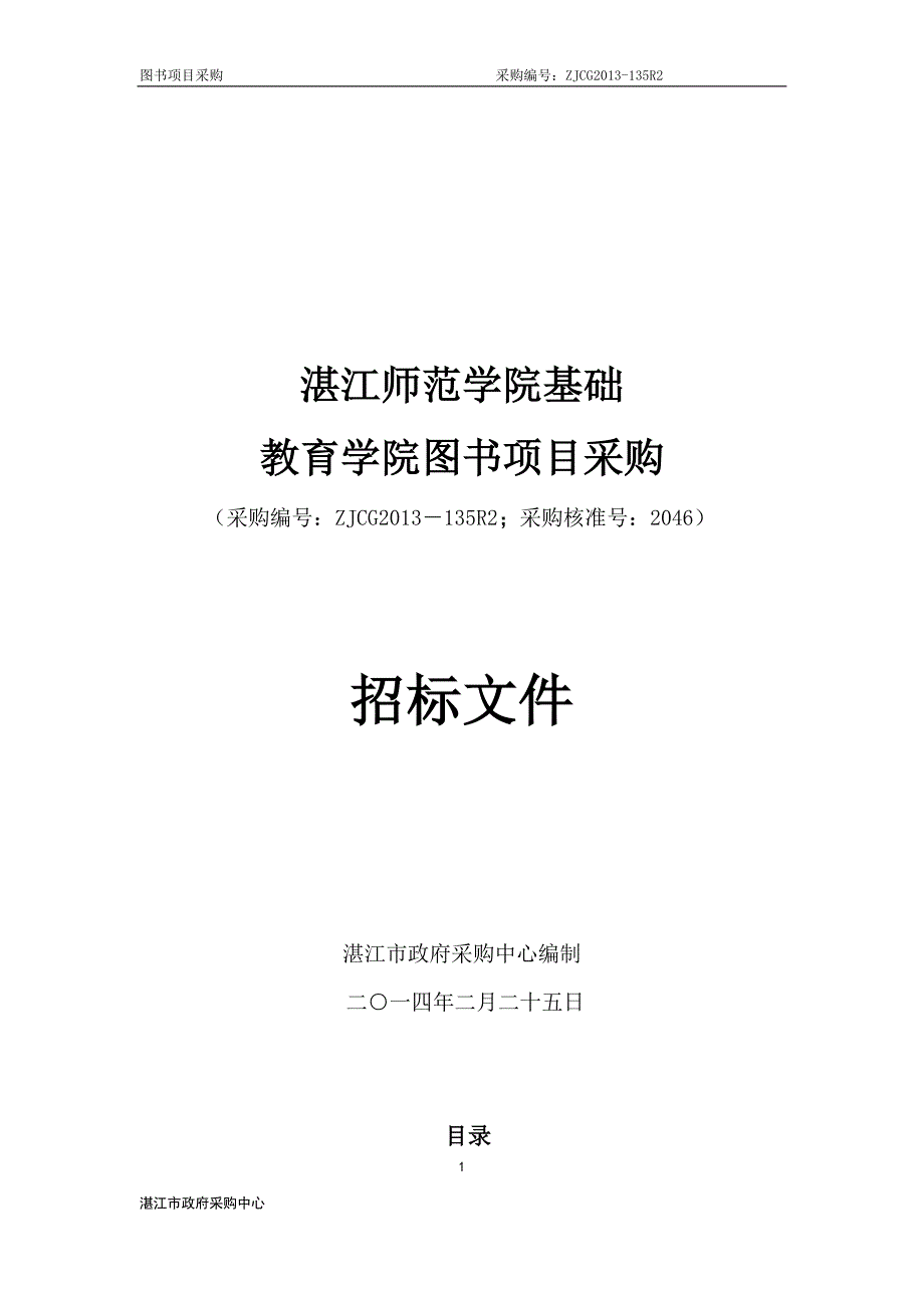湛江师范学院基础教育学院图书招标文件_第1页