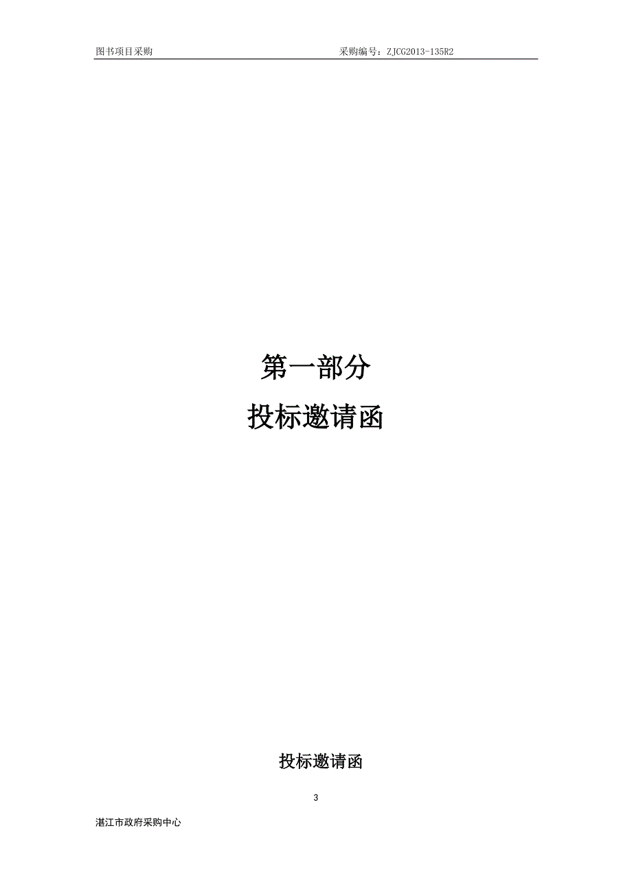 湛江师范学院基础教育学院图书招标文件_第3页