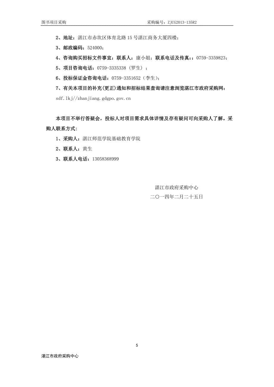 湛江师范学院基础教育学院图书招标文件_第5页