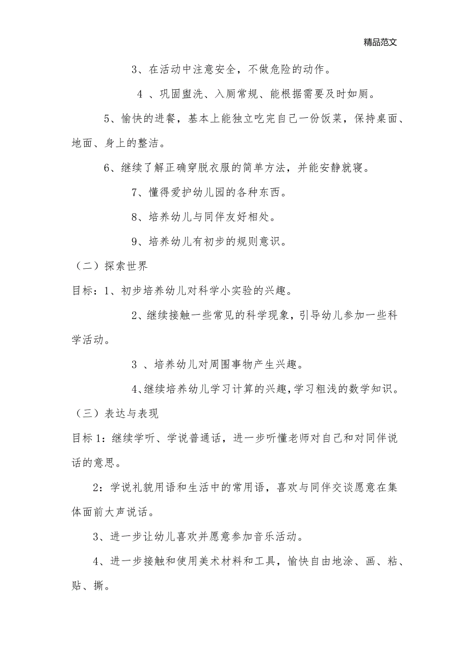 年幼儿园托班班级计划_幼儿园工作计划_第2页