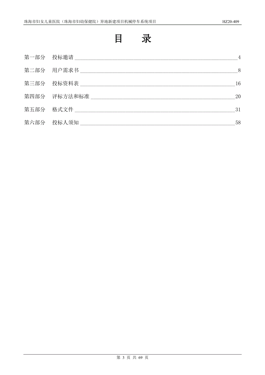 妇女儿童医院（珠海市妇幼保健院）异地新建项目机械停车系统项目招标文件_第3页