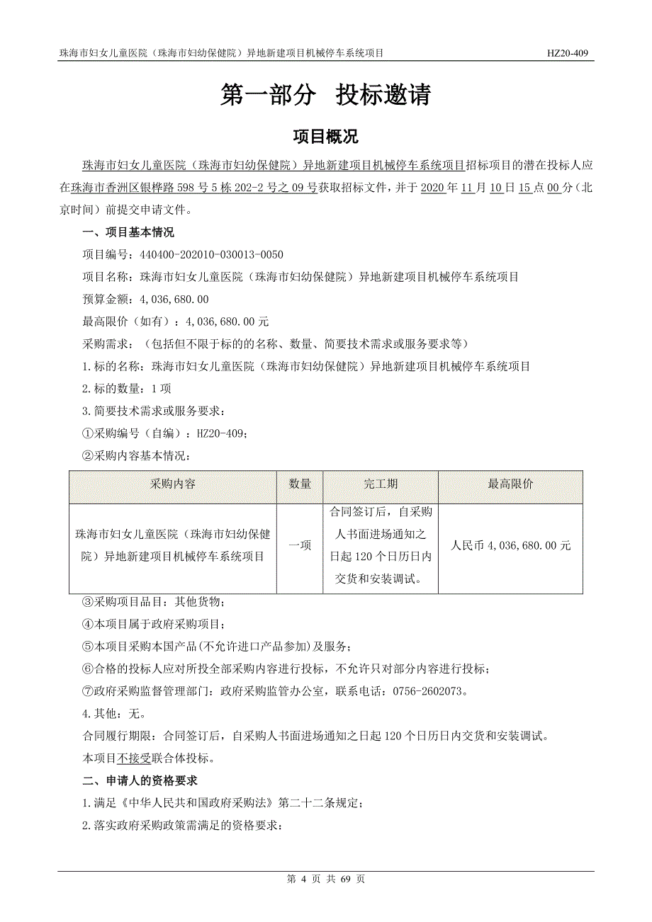 妇女儿童医院（珠海市妇幼保健院）异地新建项目机械停车系统项目招标文件_第4页