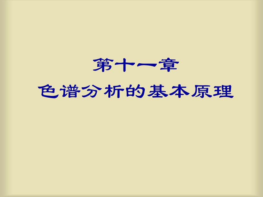 色谱分析的基本原理ppt课件_第1页