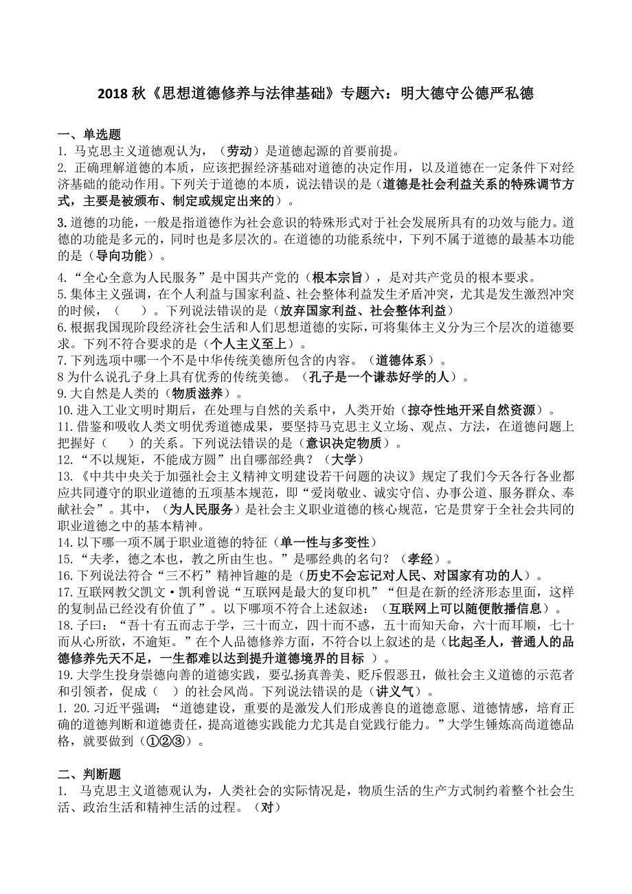 18秋电大《思想道德修养与法律基础》专题六-新修订_第1页