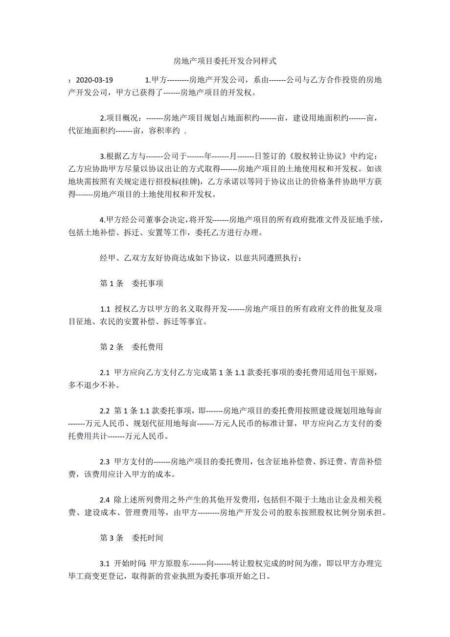 房地产项目委托开发合同样式（可编辑）_第1页