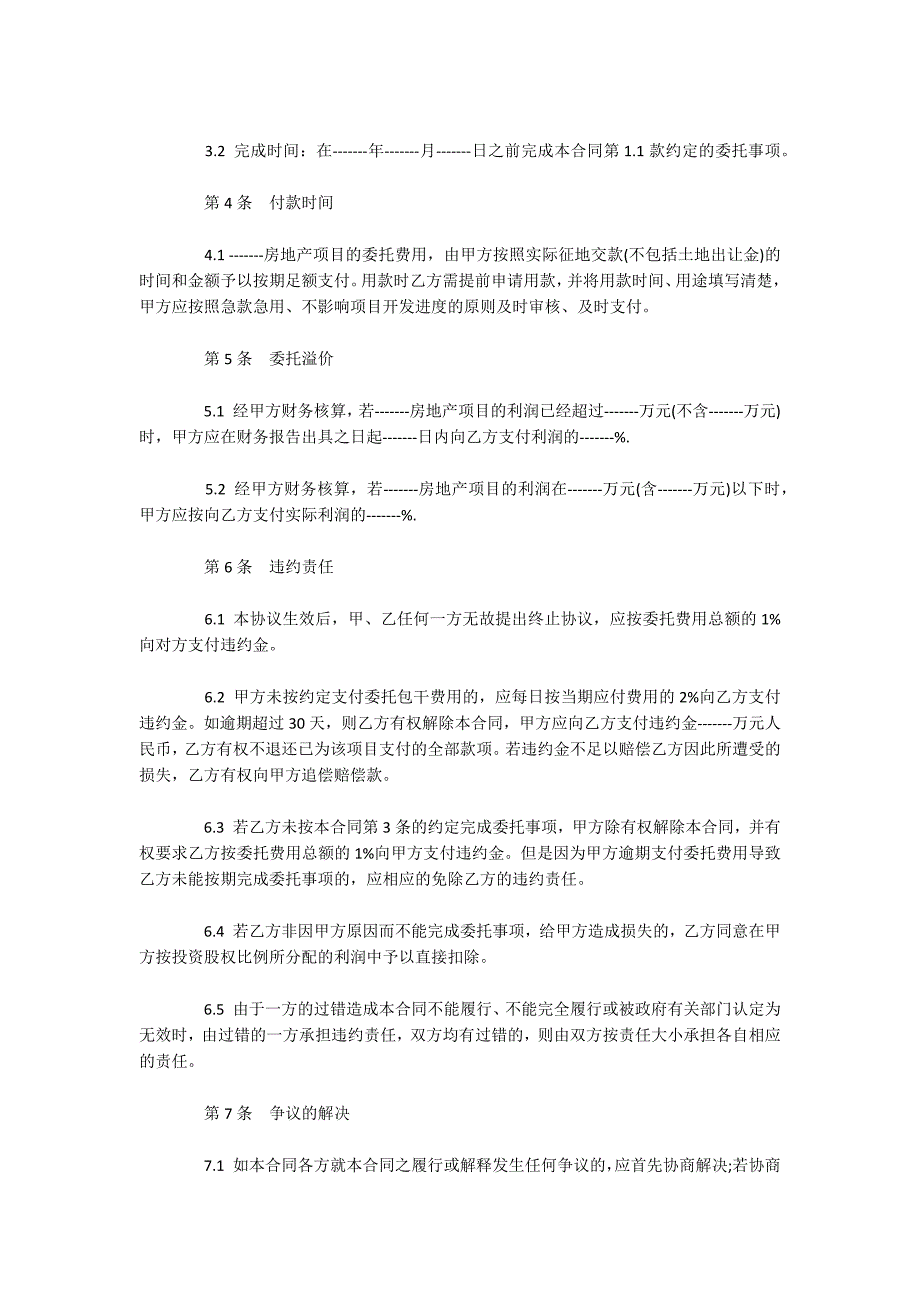 房地产项目委托开发合同样式（可编辑）_第2页