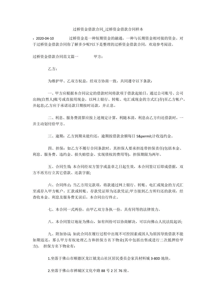 过桥资金借款合同_过桥资金借款合同样本（可编辑）_第1页