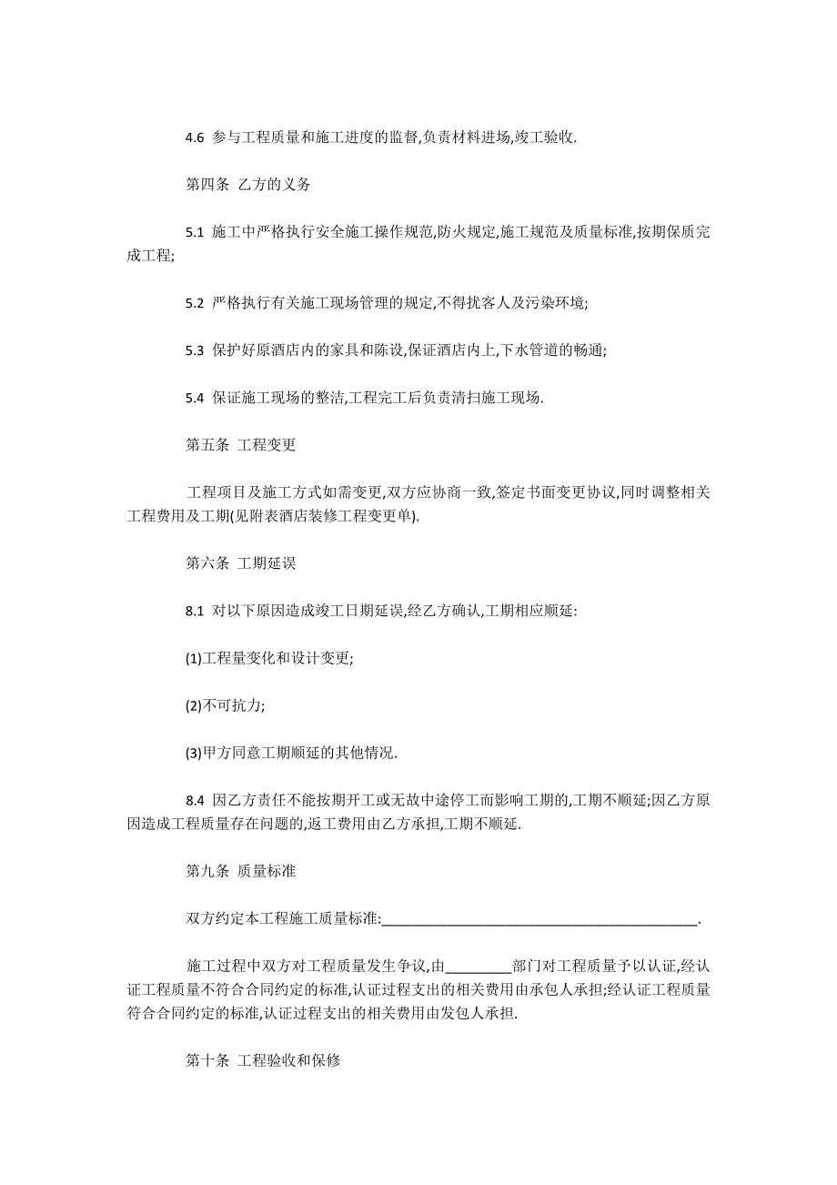 2020酒店装修合同样本（可编辑）_1_第2页