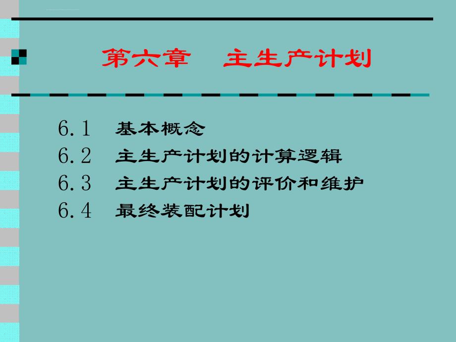 生产计划与控制教案ppt课件_第2页