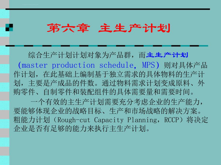 生产计划与控制教案ppt课件_第3页