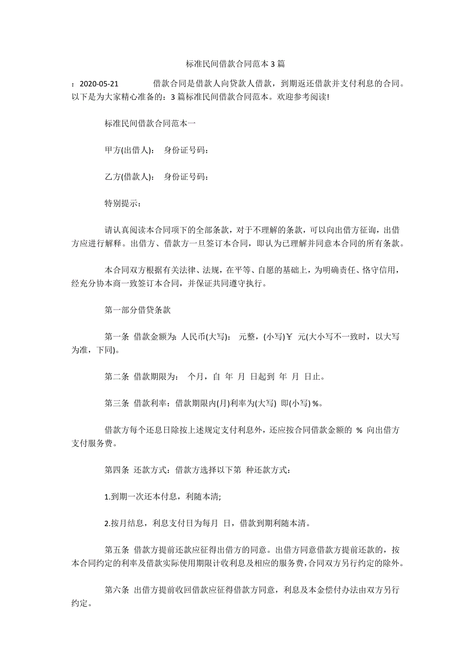 标准民间借款合同范本3篇（可编辑）_第1页