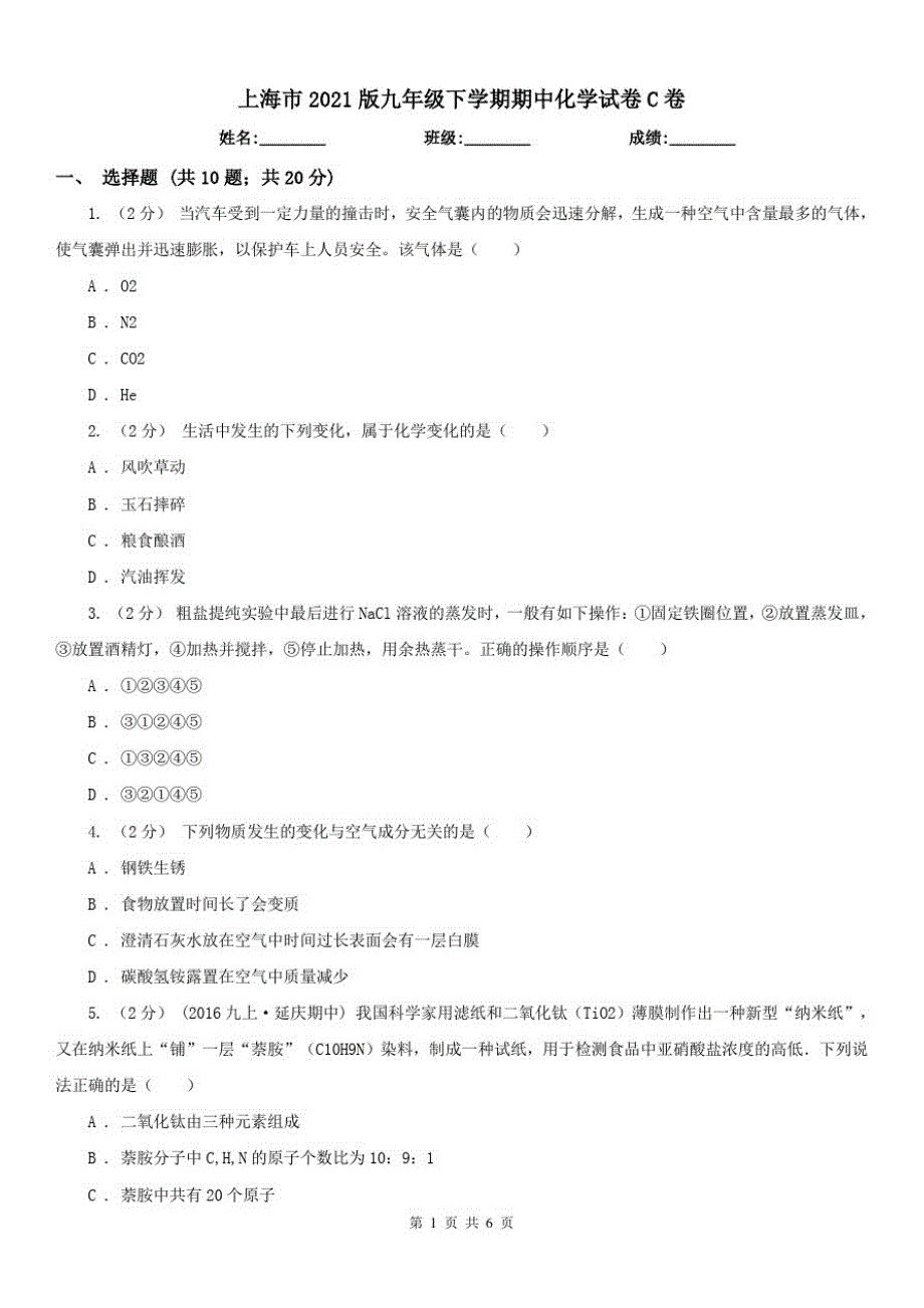 上海市2021版九年级下学期期中化学试卷C卷（修订-编写）新修订_第1页