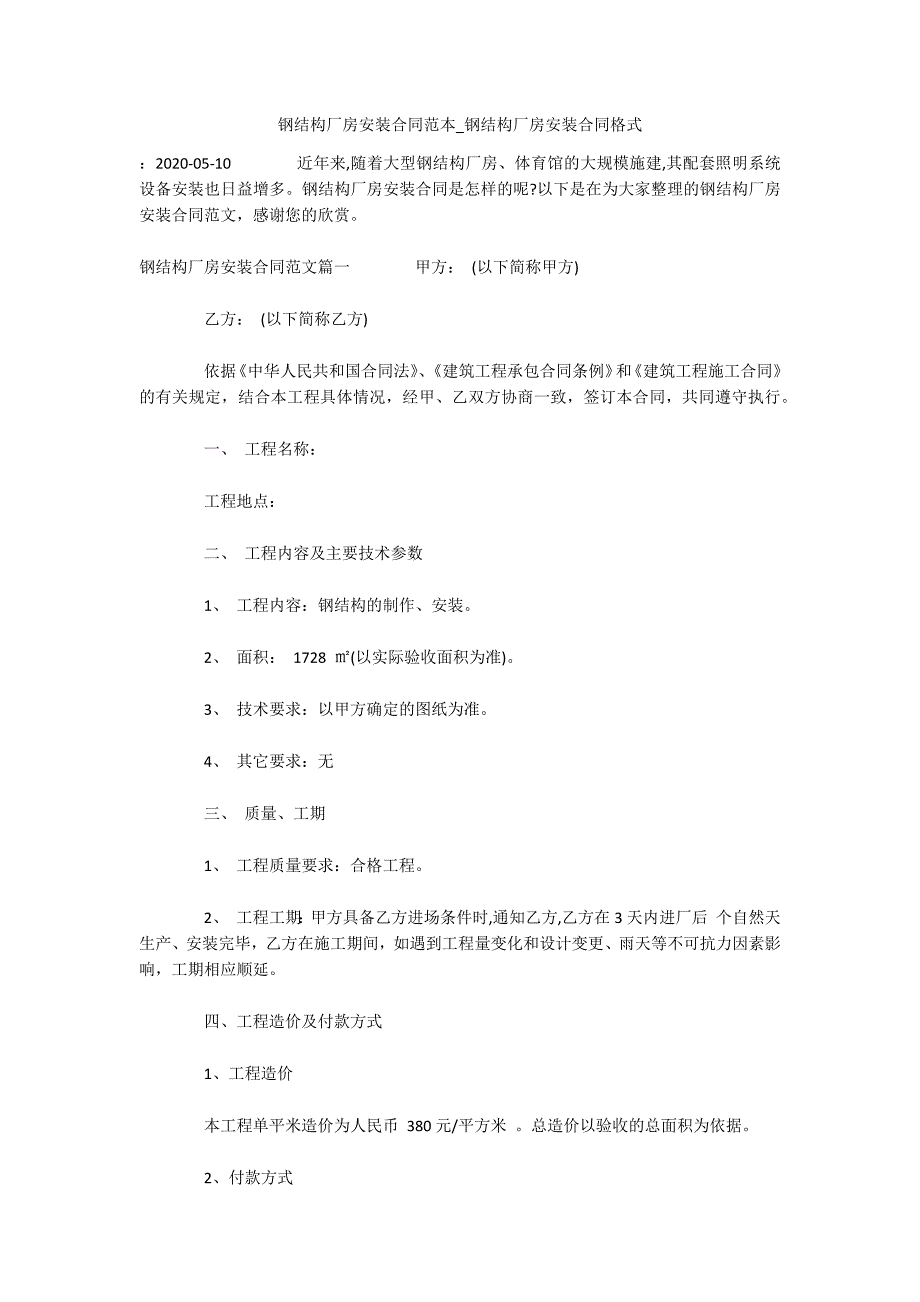 钢结构厂房安装合同范本_钢结构厂房安装合同格式（可编辑）_第1页