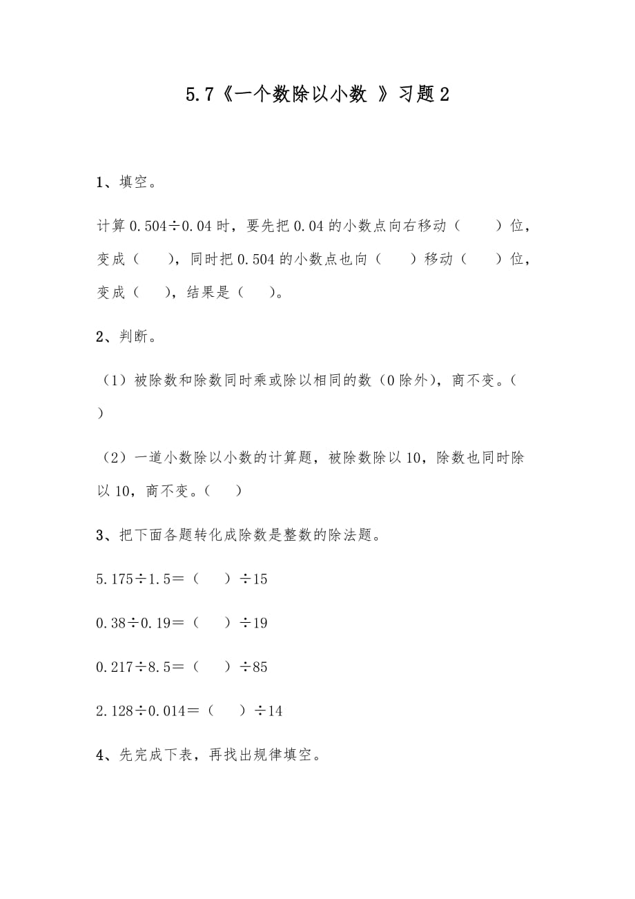 （苏教版）五年级数学上册试题一课一练5.7《一个数除以小数》习题2_第1页