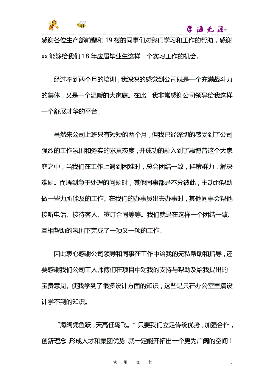 会新员工代表感恩致辞五篇_第3页